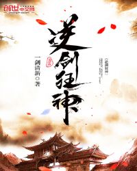 逆剑狂神新笔趣阁无弹窗