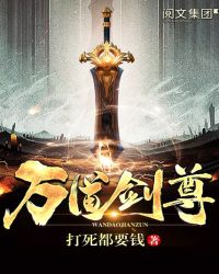 万道剑尊 小说三寸寒芒