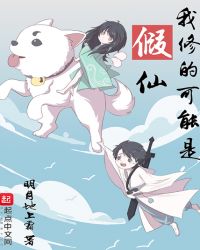 我修的可能是假仙漫画