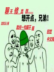 聊天修真群漫画下拉式阅读