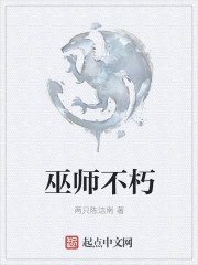 巫师不朽txt下载精校版