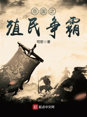帝国之殖民争霸笔趣阁
