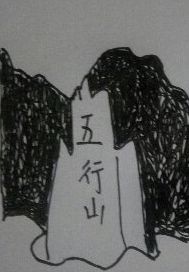 五行山下火五行属什么