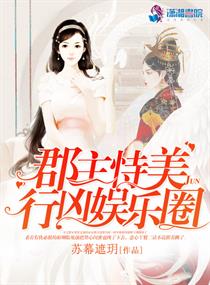 郡主恃美行凶娱乐圈TXT下载