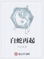 白蛇再起下载