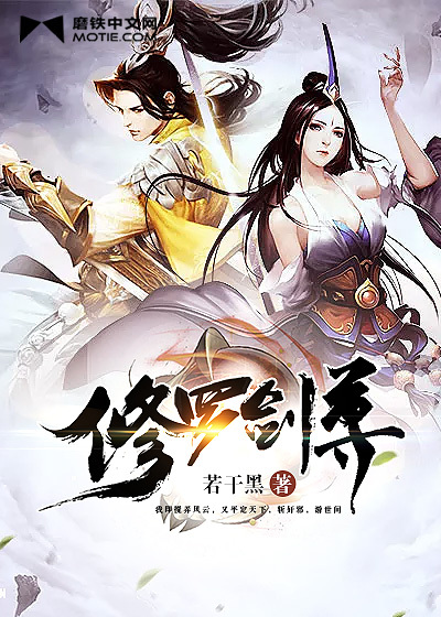 修罗剑尊为什么不更新了