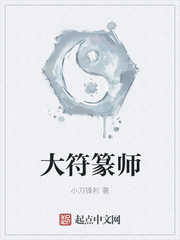 大符篆师txt