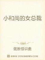 小和尚的女总裁不更新了?