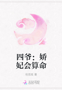 四爷：娇妃会算命