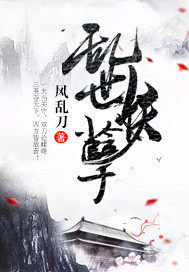 乱世妖孽txt