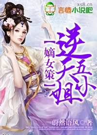 嫡女策，逆天五小姐