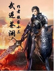 武逆苍澜全本下载