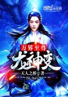 万界至尊龙神变