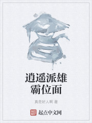 逍遥派雄霸位面