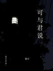 可与君说