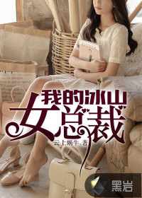 我的冰山女总裁绿帽版后续