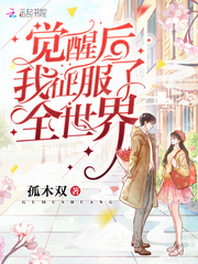 觉醒后我征服了全世界百度云盘搜搜