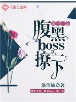 重生千金：腹黑boss，撩一下