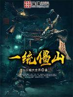 一统僵山第二部在线