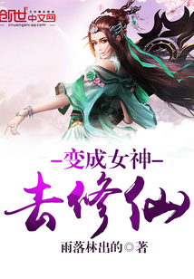 变成女神去修仙小说最新章节