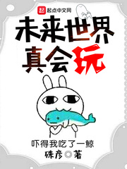 未来世界真会玩 殊彦