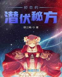 初恋的潜伏秘方