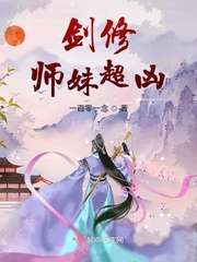 剑修师妹超凶 一百零一念