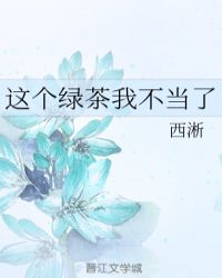 这个绿茶我不当了