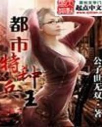 都市特种兵王