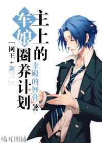 主上的军娘圈养计划