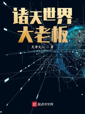 诸天世界大老板1011无标题