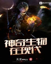 神奇生物在现代