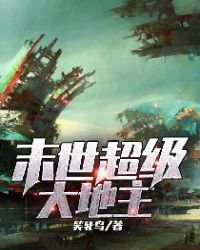 末世超级大地主