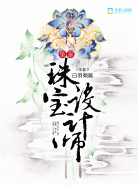 皇家珠宝设计师txt百度云