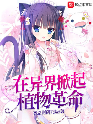 我在异界掀起植物革命