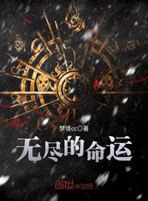 无尽的命运 ～ endless fate网易云音乐