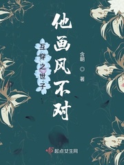 互穿之世子他画风不对