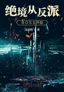 绝境从反派BOSS开始