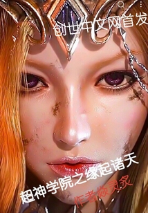 超神学院之缘起诸天txt下载