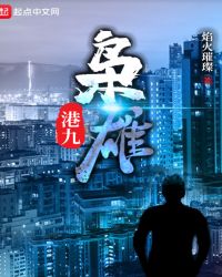 港九枭雄 小说