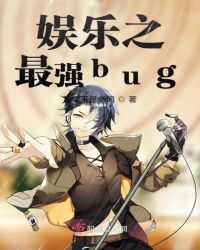 娱乐之最强bug