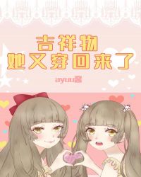 吉祥物她又穿回来了
