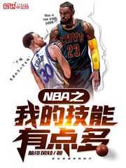 NBA之我的技能有点多