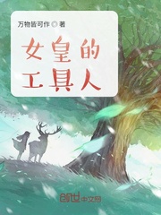 女皇的工具人 万物皆可作