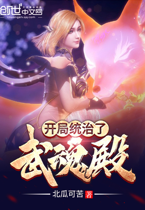 开局统治了武魂殿txt下载