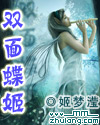 双面蝶姬