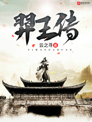 羿王传下载