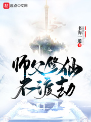 师父修仙不渡劫