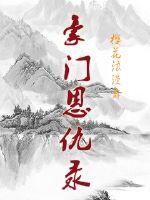 豪门恩仇录中离婚请签字