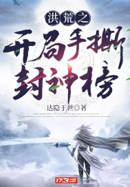 洪荒之开局手撕封神榜讲的什么